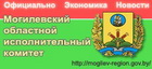 Могилевский областной исполнительный комитет